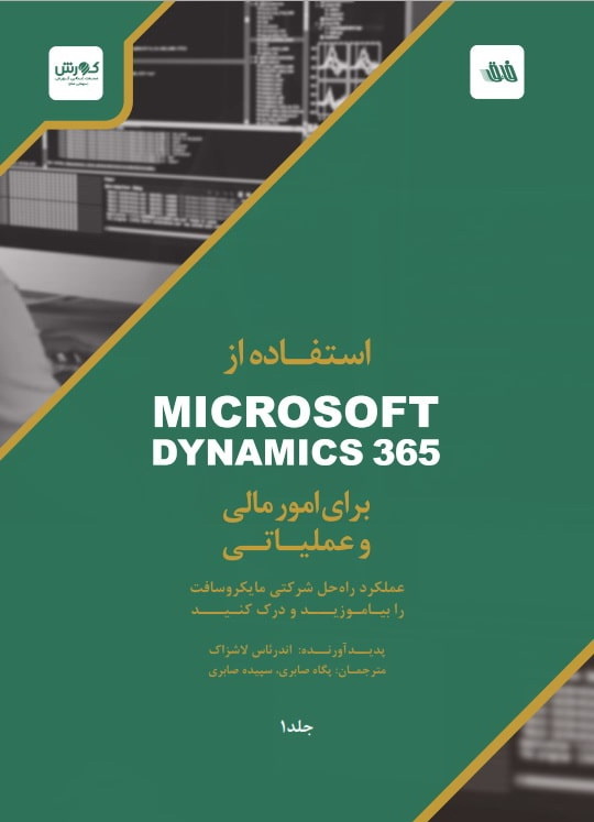 استفاده از Microsoft Dynamics365 در امور مالی و عملیاتی جلد 1